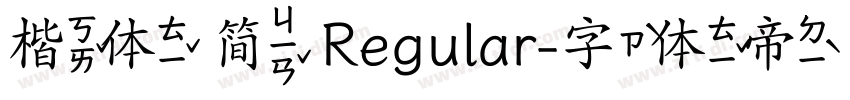 楷体 简 Regular字体转换